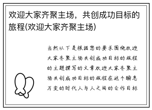 欢迎大家齐聚主场，共创成功目标的旅程(欢迎大家齐聚主场)