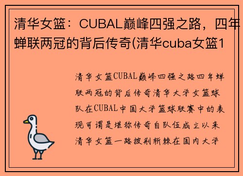 清华女篮：CUBAL巅峰四强之路，四年蝉联两冠的背后传奇(清华cuba女篮12号)
