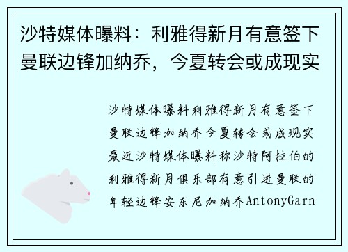 沙特媒体曝料：利雅得新月有意签下曼联边锋加纳乔，今夏转会或成现实