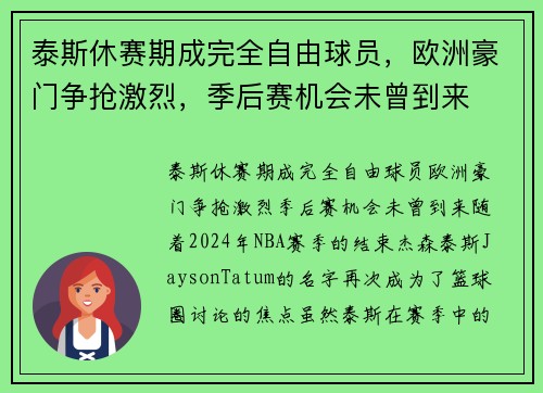 泰斯休赛期成完全自由球员，欧洲豪门争抢激烈，季后赛机会未曾到来