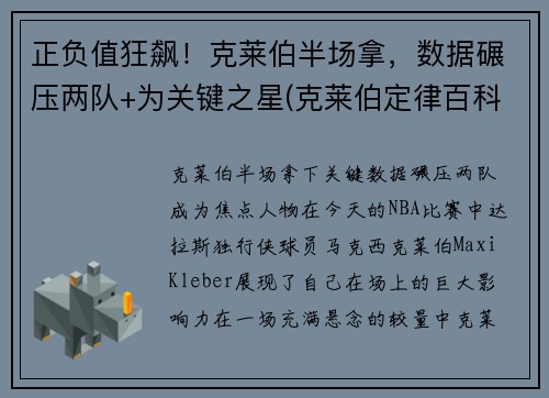 正负值狂飙！克莱伯半场拿，数据碾压两队+为关键之星(克莱伯定律百科)