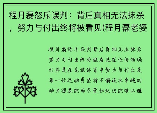 程月磊怒斥误判：背后真相无法抹杀，努力与付出终将被看见(程月磊老婆)