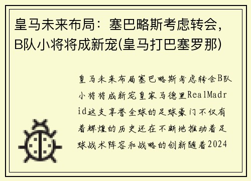 皇马未来布局：塞巴略斯考虑转会，B队小将将成新宠(皇马打巴塞罗那)