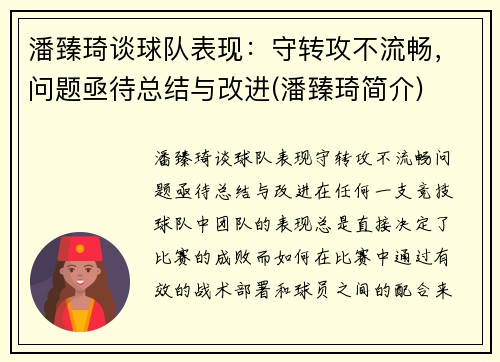 潘臻琦谈球队表现：守转攻不流畅，问题亟待总结与改进(潘臻琦简介)