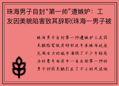 珠海男子自封“第一帅”遭嫉妒：工友因美貌陷害致其辞职(珠海一男子被杀)