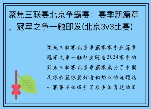 聚焦三联赛北京争霸赛：赛季新篇章，冠军之争一触即发(北京3v3比赛)