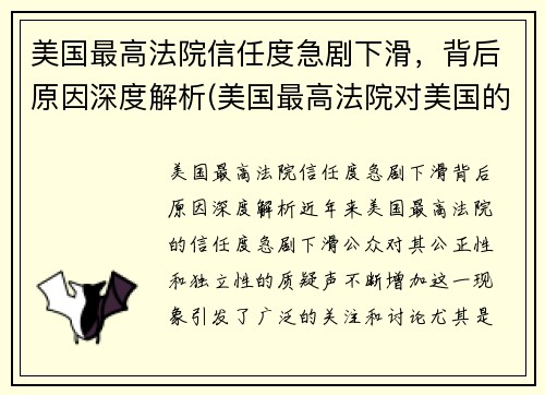美国最高法院信任度急剧下滑，背后原因深度解析(美国最高法院对美国的影响)