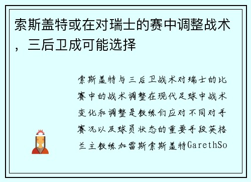 索斯盖特或在对瑞士的赛中调整战术，三后卫成可能选择