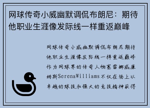 网球传奇小威幽默调侃布朗尼：期待他职业生涯像发际线一样重返巅峰