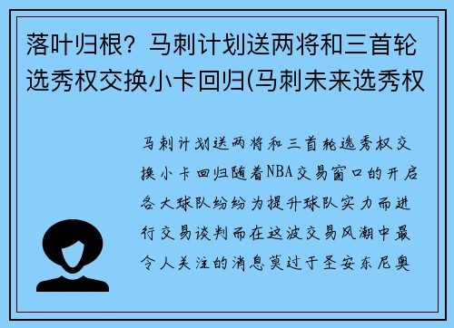 落叶归根？马刺计划送两将和三首轮选秀权交换小卡回归(马刺未来选秀权)