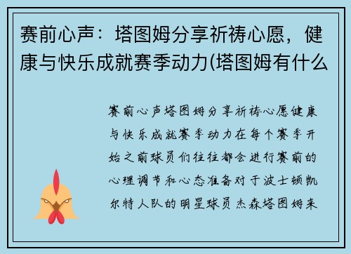 赛前心声：塔图姆分享祈祷心愿，健康与快乐成就赛季动力(塔图姆有什么荣誉)