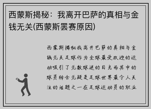 西蒙斯揭秘：我离开巴萨的真相与金钱无关(西蒙斯罢赛原因)