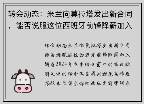 转会动态：米兰向莫拉塔发出新合同，能否说服这位西班牙前锋降薪加入？