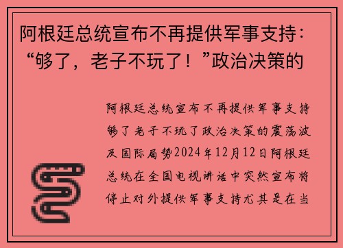 阿根廷总统宣布不再提供军事支持： “够了，老子不玩了！”政治决策的震荡波及国际局势