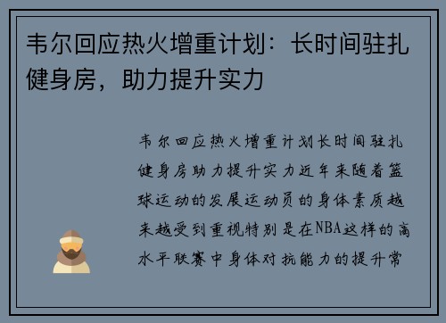 韦尔回应热火增重计划：长时间驻扎健身房，助力提升实力