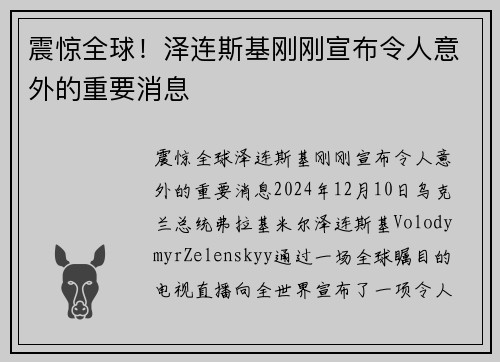 震惊全球！泽连斯基刚刚宣布令人意外的重要消息