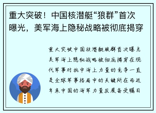 重大突破！中国核潜艇“狼群”首次曝光，美军海上隐秘战略被彻底揭穿