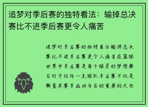 追梦对季后赛的独特看法：输掉总决赛比不进季后赛更令人痛苦