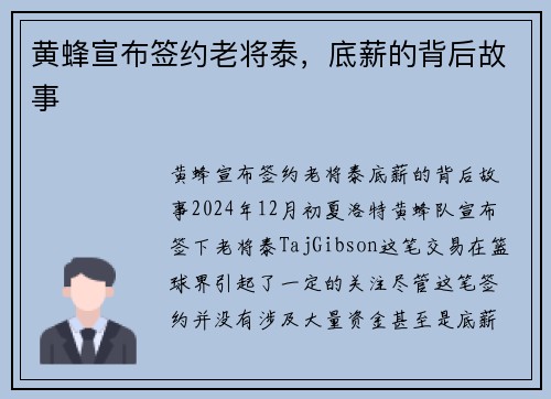 黄蜂宣布签约老将泰，底薪的背后故事