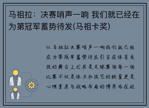 马祖拉：决赛哨声一响 我们就已经在为第冠军蓄势待发(马祖卡奖)