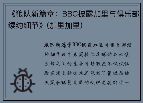 《狼队新篇章：BBC披露加里与俱乐部续约细节》(加里加里)