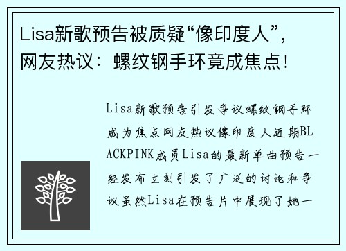 Lisa新歌预告被质疑“像印度人”，网友热议：螺纹钢手环竟成焦点！