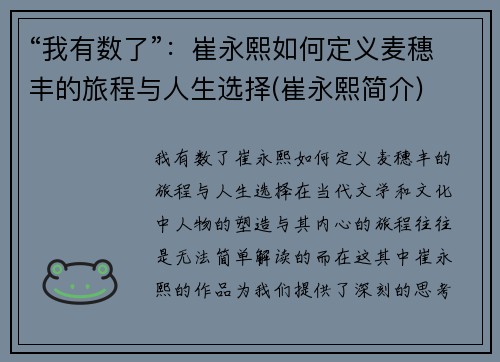 “我有数了”：崔永熙如何定义麦穗丰的旅程与人生选择(崔永熙简介)