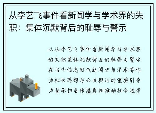 从李艺飞事件看新闻学与学术界的失职：集体沉默背后的耻辱与警示