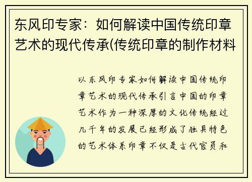 东风印专家：如何解读中国传统印章艺术的现代传承(传统印章的制作材料有哪些)