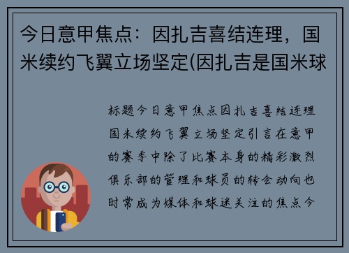今日意甲焦点：因扎吉喜结连理，国米续约飞翼立场坚定(因扎吉是国米球迷)