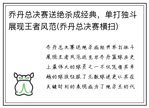 乔丹总决赛送绝杀成经典，单打独斗展现王者风范(乔丹总决赛横扫)