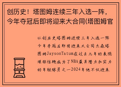 创历史！塔图姆连续三年入选一阵，今年夺冠后即将迎来大合同(塔图姆官宣)