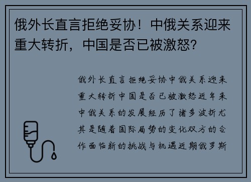 俄外长直言拒绝妥协！中俄关系迎来重大转折，中国是否已被激怒？
