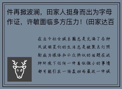 件再掀波澜，田家人挺身而出为字母作证，许敏面临多方压力！(田家达百科)