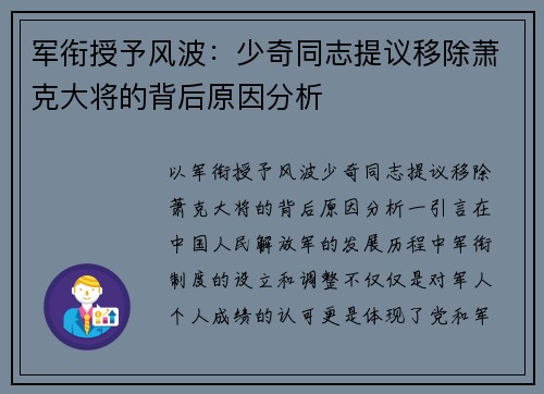 军衔授予风波：少奇同志提议移除萧克大将的背后原因分析
