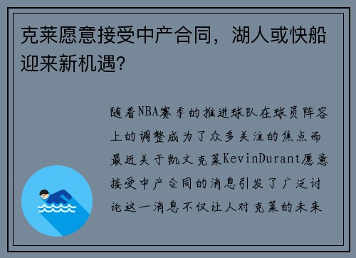 克莱愿意接受中产合同，湖人或快船迎来新机遇？