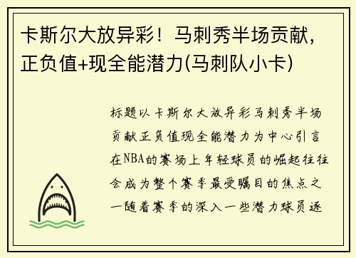 卡斯尔大放异彩！马刺秀半场贡献，正负值+现全能潜力(马刺队小卡)