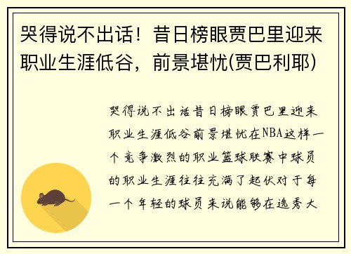 哭得说不出话！昔日榜眼贾巴里迎来职业生涯低谷，前景堪忧(贾巴利耶)