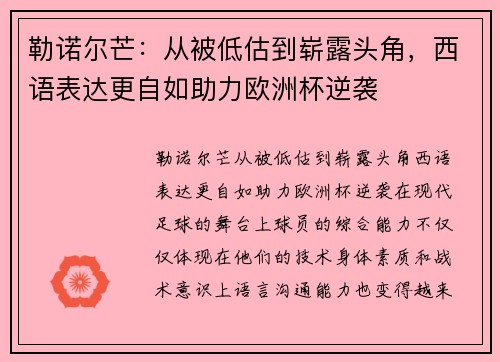 勒诺尔芒：从被低估到崭露头角，西语表达更自如助力欧洲杯逆袭