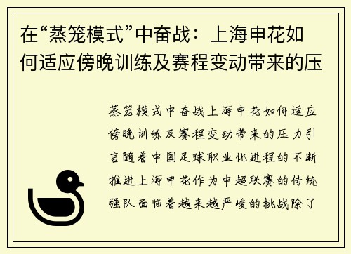 在“蒸笼模式”中奋战：上海申花如何适应傍晚训练及赛程变动带来的压力