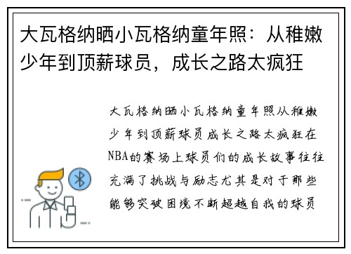 大瓦格纳晒小瓦格纳童年照：从稚嫩少年到顶薪球员，成长之路太疯狂