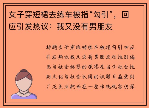女子穿短裙去练车被指“勾引”，回应引发热议：我又没有男朋友