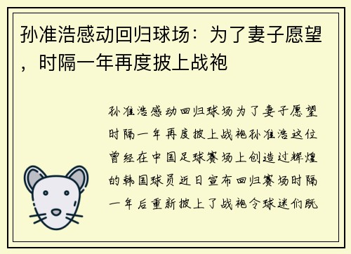 孙准浩感动回归球场：为了妻子愿望，时隔一年再度披上战袍