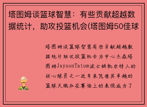 塔图姆谈篮球智慧：有些贡献超越数据统计，助攻投篮机会(塔图姆50佳球)