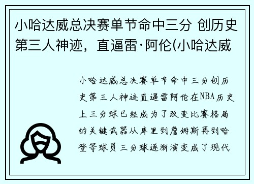 小哈达威总决赛单节命中三分 创历史第三人神迹，直逼雷·阿伦(小哈达威42分)