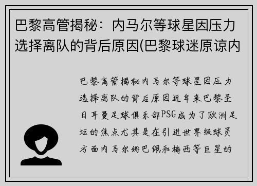 巴黎高管揭秘：内马尔等球星因压力选择离队的背后原因(巴黎球迷原谅内马尔)