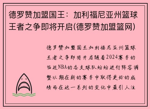 德罗赞加盟国王：加利福尼亚州篮球王者之争即将开启(德罗赞加盟篮网)