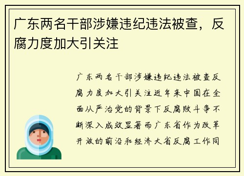 广东两名干部涉嫌违纪违法被查，反腐力度加大引关注