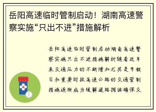 岳阳高速临时管制启动！湖南高速警察实施“只出不进”措施解析