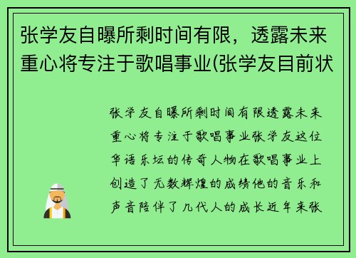 张学友自曝所剩时间有限，透露未来重心将专注于歌唱事业(张学友目前状况)